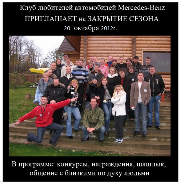 Закрытие сезона 2012